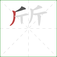 斦的笔顺第2画：撇