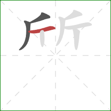 斦的笔顺第3画：横