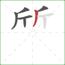 斦的笔顺第6画：撇