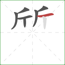 斦的笔顺第7画：横