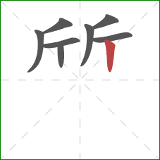 斦的笔顺第8画：竖