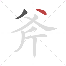 斧的笔顺第2画：点