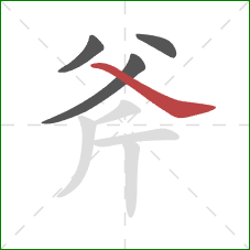 斧的笔顺第4画：捺