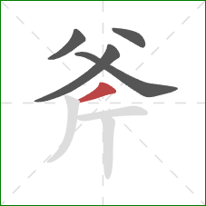 斧的笔顺第5画：撇