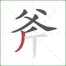 斧的笔顺第6画：撇
