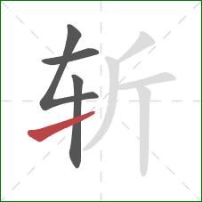 斩的笔顺第4画：提