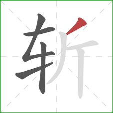 斩的笔顺第5画：撇