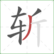 斩的笔顺第6画：撇