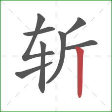 斩的笔顺第8画：竖