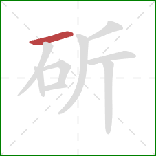 斫的笔顺第1画：横