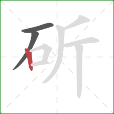 斫的笔顺第3画：竖