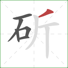 斫的笔顺第6画：撇