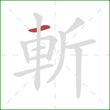 斬的笔顺第1画：横