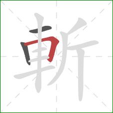 斬的笔顺第3画：横折