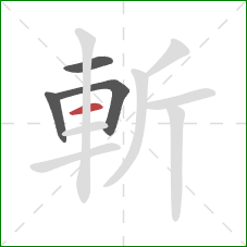 斬的笔顺第4画：横