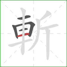 斬的笔顺第5画：横