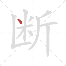 断的笔顺第1画：点