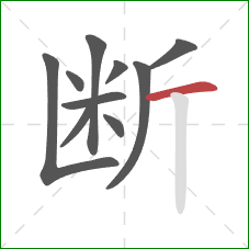 断的笔顺第10画：横