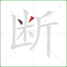 断的笔顺第2画：撇