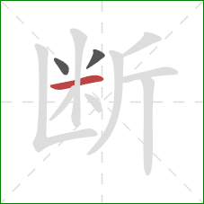 断的笔顺第3画：横