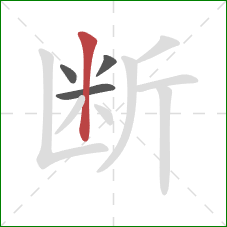 断的笔顺第4画：竖