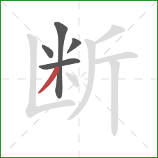 断的笔顺第5画：撇