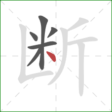 断的笔顺第6画：点