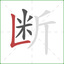 断的笔顺第7画：竖折