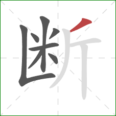 断的笔顺第8画：撇