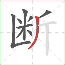 断的笔顺第9画：撇