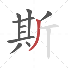 斯的笔顺第10画：撇