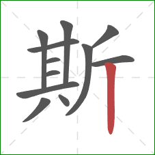 斯的笔顺第12画：竖