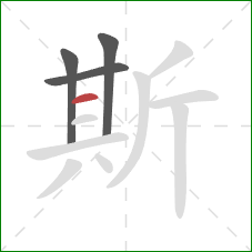 斯的笔顺第4画：横