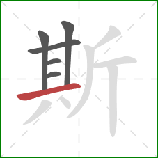 斯的笔顺第6画：横