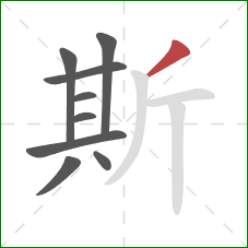 斯的笔顺第9画：撇