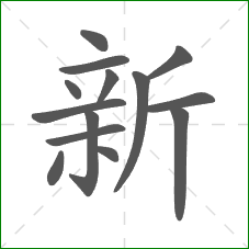 新的部首 新的部首