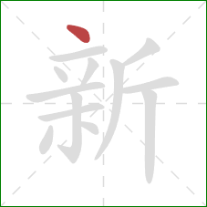 新的笔顺第1画:点 新的笔顺第1画:点