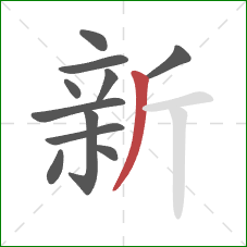 新的笔顺第11画:撇 新的笔顺第11画:撇