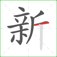 新的笔顺第12画:横 新的笔顺第12画:横