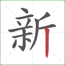 新的笔顺第13画:竖 新的笔顺第13画:竖