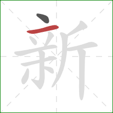 新的笔顺第2画:横 新的笔顺第2画:横