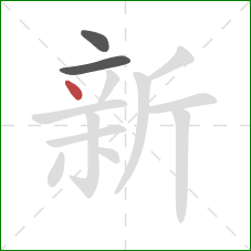 新的笔顺第3画:点 新的笔顺第3画:点