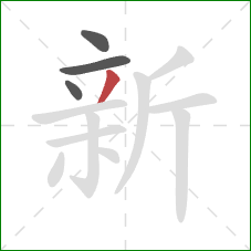 新的笔顺第4画:撇 新的笔顺第4画:撇