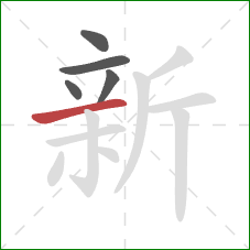 新的笔顺第5画:横 新的笔顺第5画:横