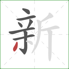 新的笔顺第8画:撇 新的笔顺第8画:撇