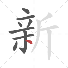 新的笔顺第9画:点 新的笔顺第9画:点