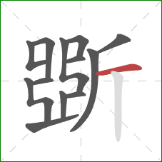 斲的笔顺第13画：横