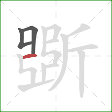 斲的笔顺第3画：横