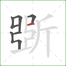 斲的笔顺第6画：横