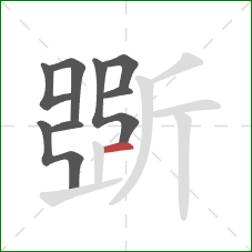 斲的笔顺第8画：横